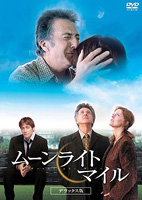 20050516-ムーンライトマイル.jpg