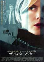 20050522-ザ・インタープリター.jpg